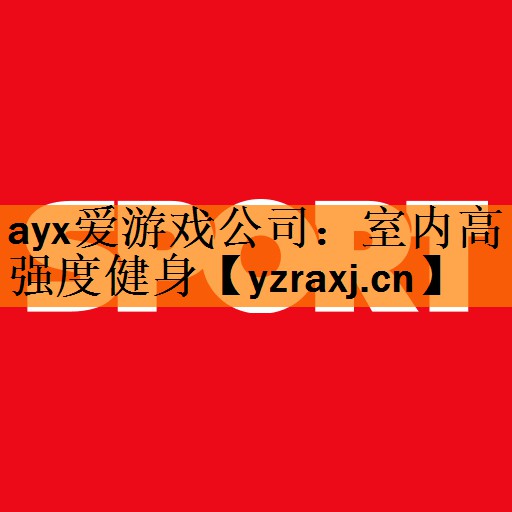 <strong>ayx爱游戏公司：室内高强度健身</strong>